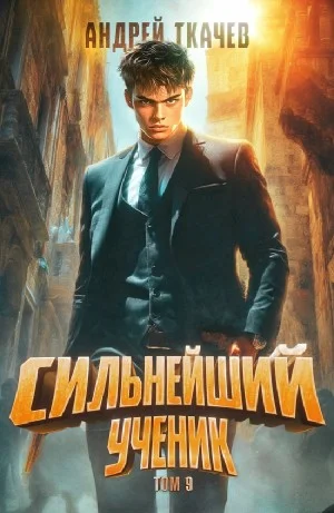 Сильнейший ученик. Книга 9
