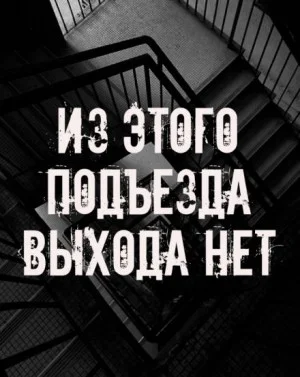 Из этого подъезда выхода нет