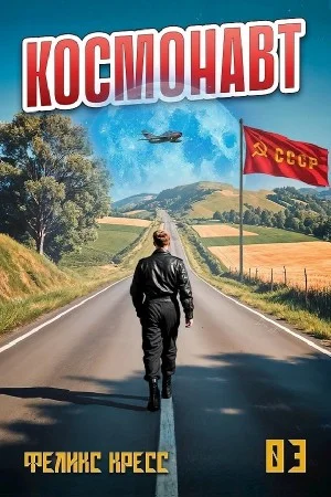Космонавт. Том 3