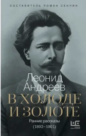 В холоде и золоте