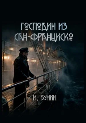 Господин из Сан-Франциско