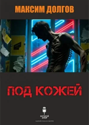 Под кожей