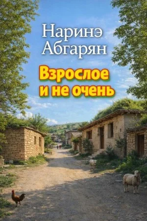 Взрослое и не очень