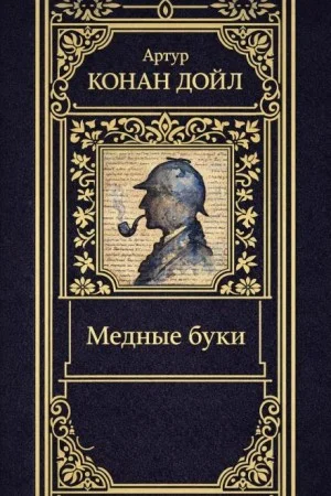 Шерлок Холмс: 3.12. Медные буки / Усадьба «Под буками»