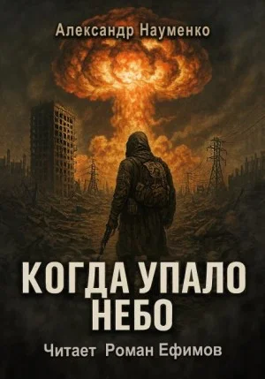 Когда упало небо. Сборник