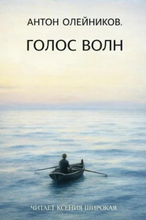 Голос волн