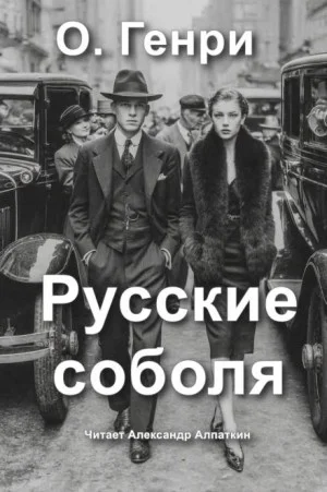 Русские соболя