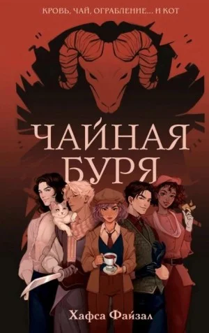 Чайная буря
