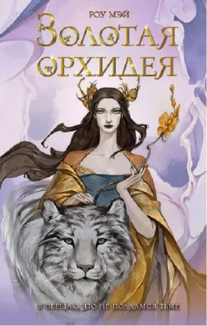 Золотая орхидея