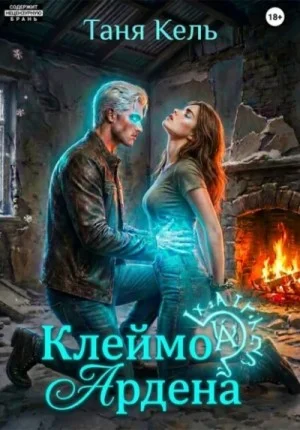 Клеймо Ардена