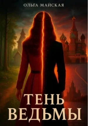 Тень ведьмы