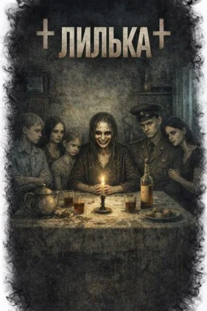 Лилька