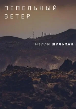Пепельный ветер. Сборник