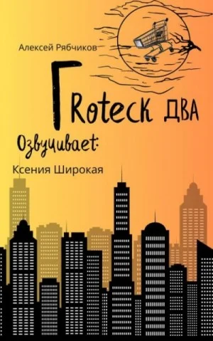 Гротеск-2