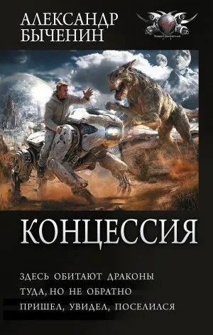 Здесь обитают драконы / Туда, но не обратно / Пришел, увидел, поселился