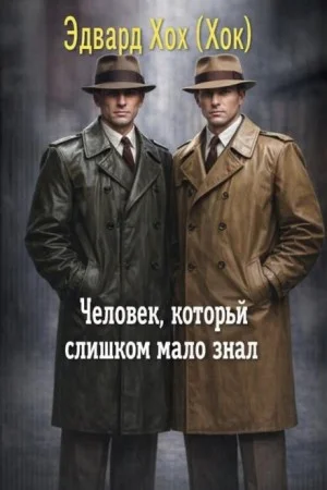 Человек, который слишком мало знал