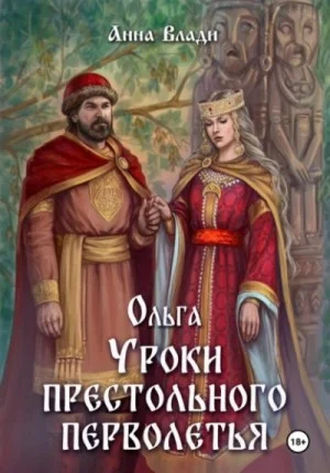 Ольга. Уроки престольного перволетья