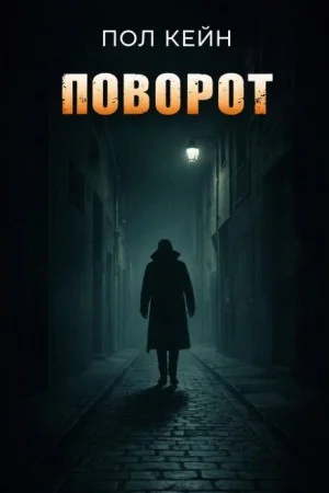 Поворот