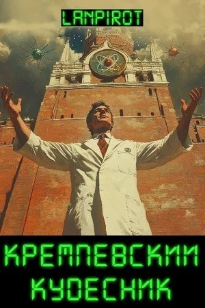 Кремлёвский кудесник