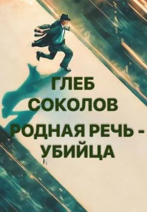 Родная речь - убийца