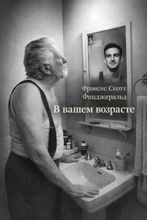 В вашем возрасте