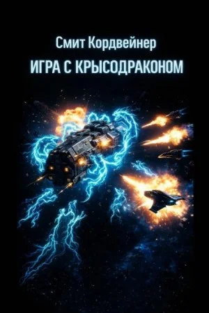 Игра с крысодраконом