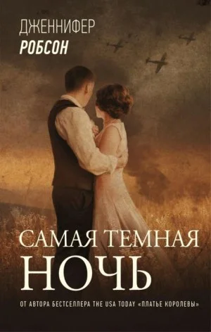 Самая тёмная ночь