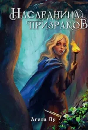 Наследница призраков