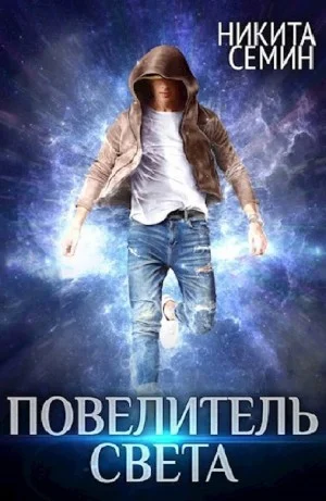 Повелитель света