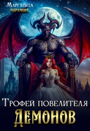Трофей повелителя Демонов