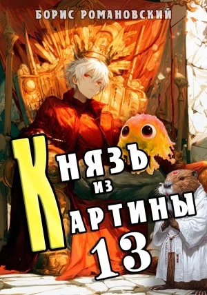 Князь из картины. Книга 13