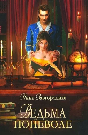 Ведьма поневоле