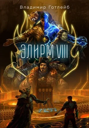 Элирм VIII
