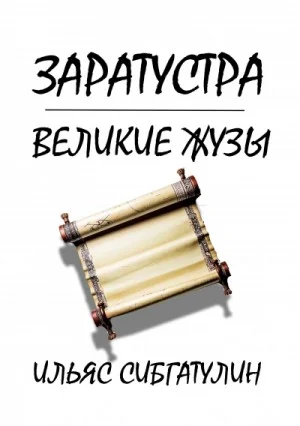 Заратустра. Великие жузы