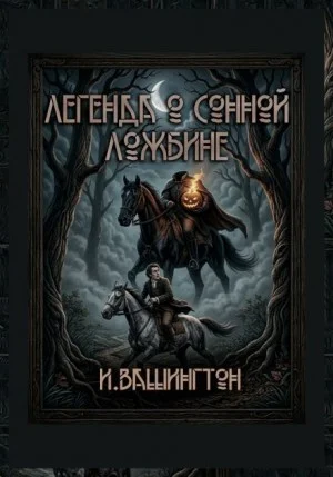 Легенда о Сонной Лощине