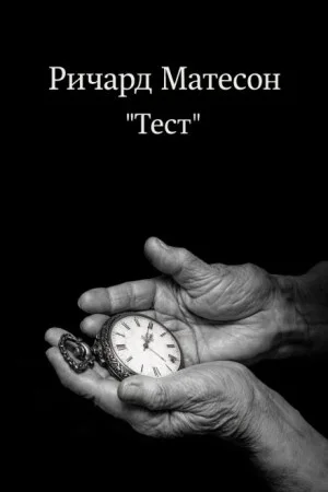 Тест
