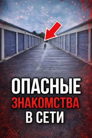 Ловушка по ту сторону экрана