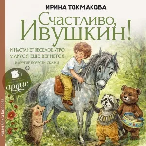 Счастливо Ивушкин!