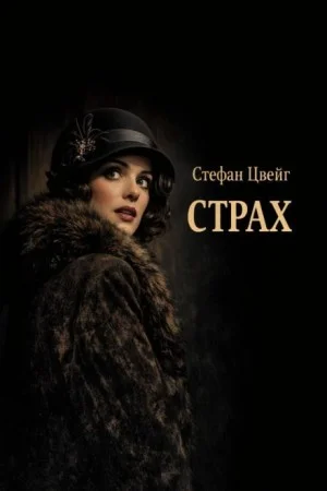 Страх