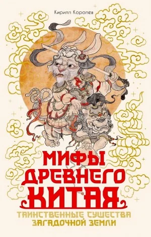 Мифы Древнего Китая. Таинственные существа загадочной земли