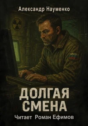 Долгая смена