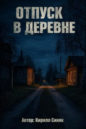 Отпуск в деревне