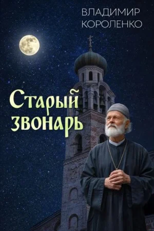 Старый звонарь