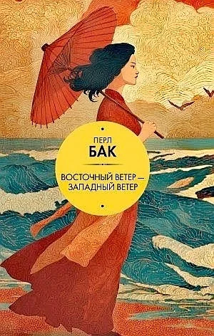 Восточный ветер – Западный ветер