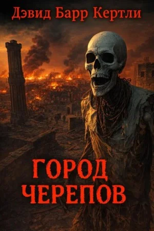 Город черепов