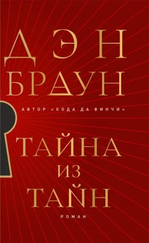 Тайна из тайн