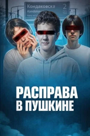 Убийство у станции Кондаковская