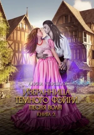 Избранница темного фейри