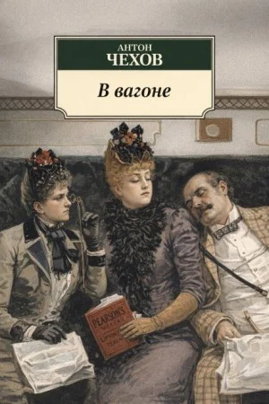 В вагоне