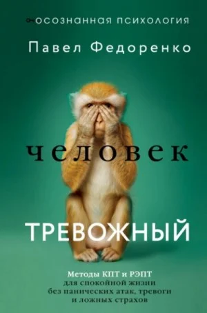 Человек тревожный. Методы КПТ и РЭПТ для спокойной жизни